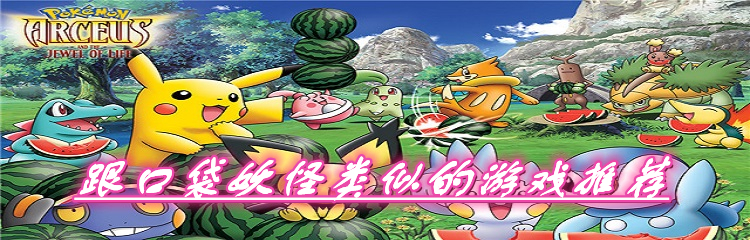 跟口袋妖怪类似的游戏推荐