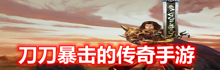 刀刀暴击的传奇手游