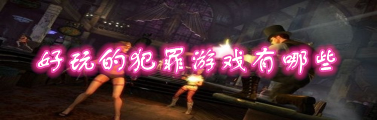 好玩的犯罪游戏有哪些
