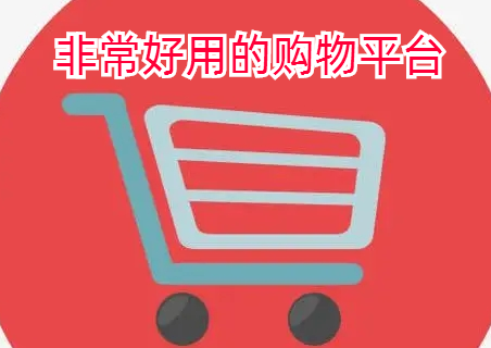 非常好用的购物平台