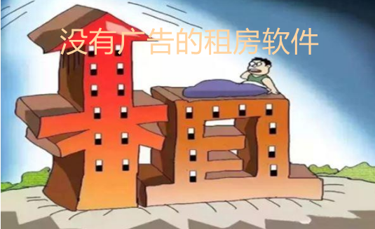 没有广告的租房软件