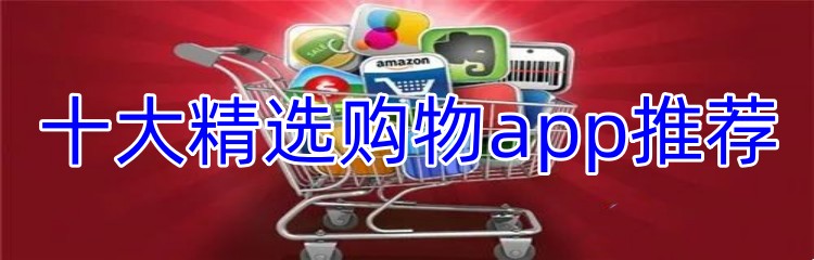 十大精选购物app推荐