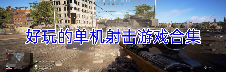 好玩的单机射击游戏合集