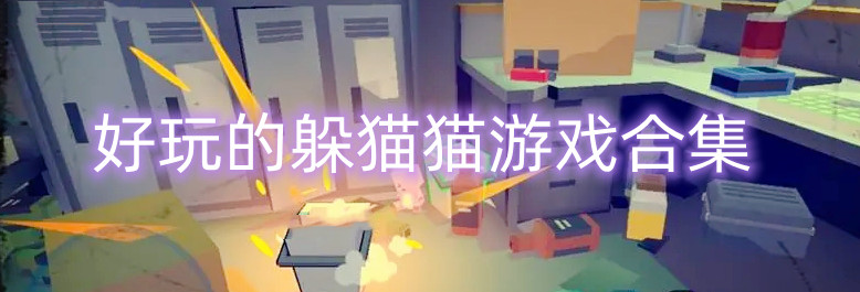 好玩的躲猫猫游戏