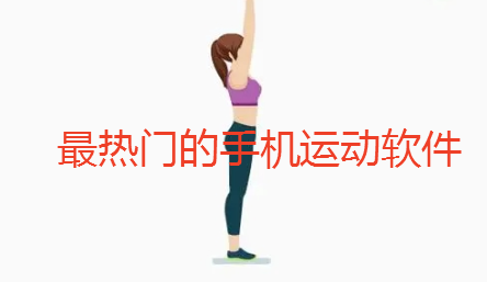 最热门的手机运动软件