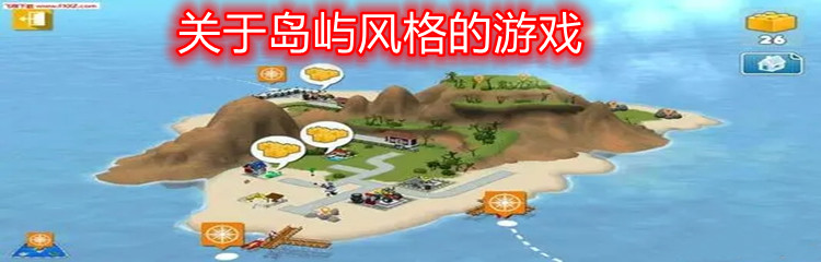 关于岛屿风格的游戏