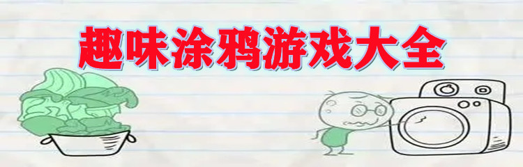 趣味涂鸦游戏大全