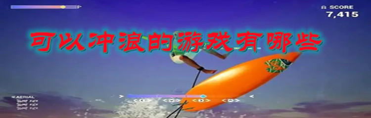 可以冲浪的游戏有哪些