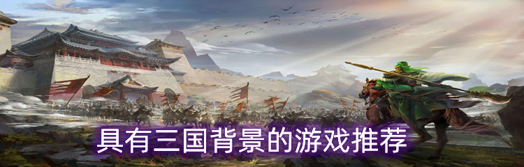 具有三国背景的游戏推荐