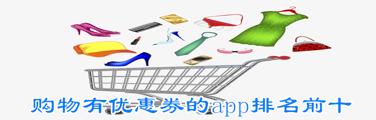 购物有优惠券的app排名前十
