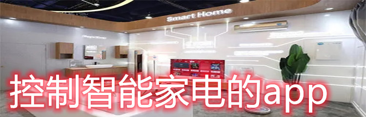 控制智能家电的app