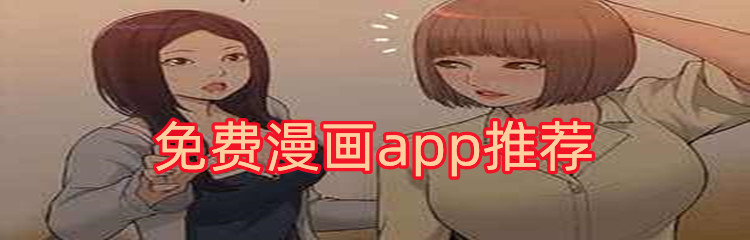 免费漫画app推荐