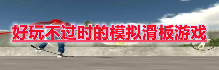 好玩不过时的模拟滑板游戏