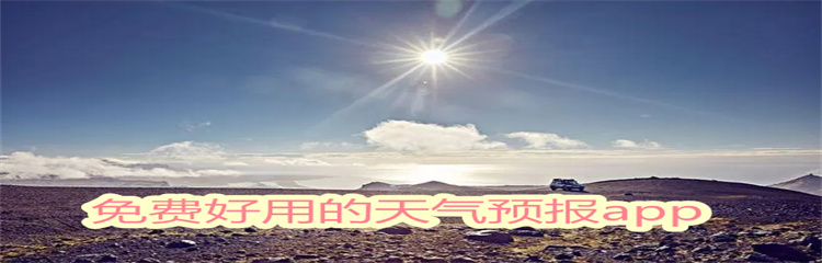 免费好用的天气预报app