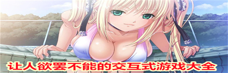 让人欲罢不能的交互式游戏