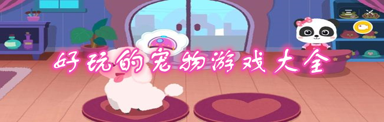 好玩的宠物游戏大全