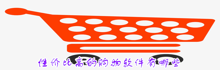 性价比高的购物软件有哪些