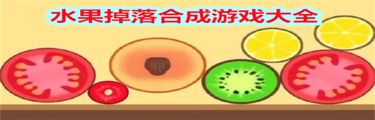 水果掉落合成游戏