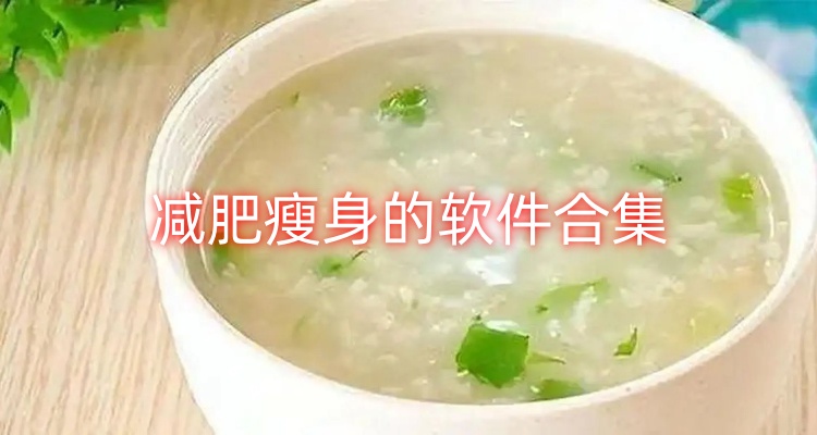 减肥瘦身的软件合集