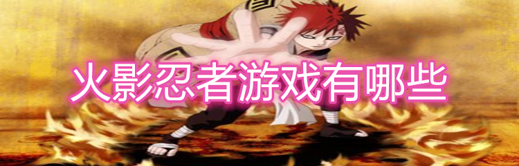 火影忍者游戏有哪些