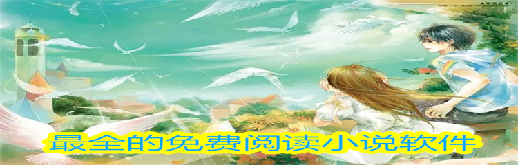 最全的免费阅读小说软件
