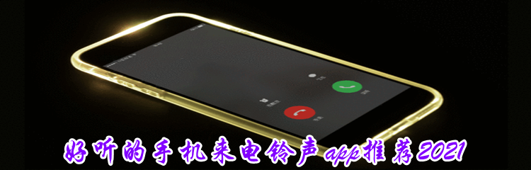 好听的手机来电铃声app推荐2021