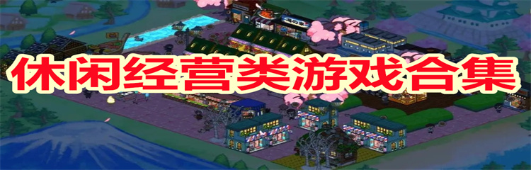 休闲经营类游戏