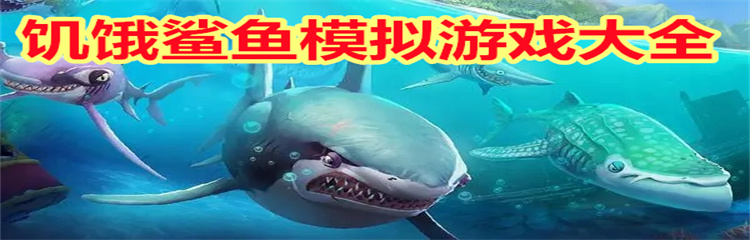 饥饿鲨鱼模拟游戏