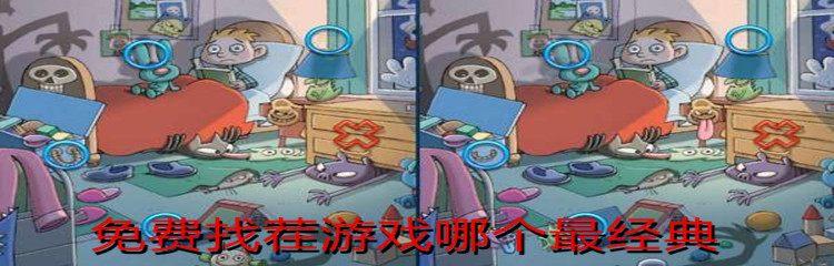 免费找茬游戏哪个最经典