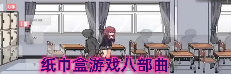 纸巾盒游戏八部曲