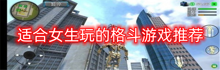 适合女生玩的格斗游戏推荐