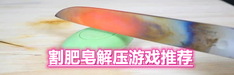 割肥皂解压游戏推荐