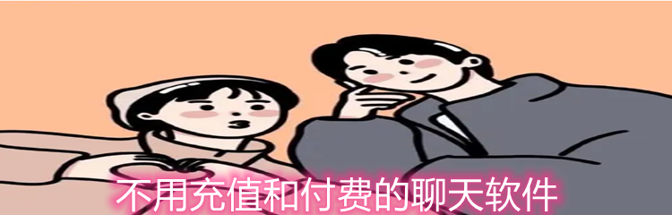 不用充值和付费的聊天软件