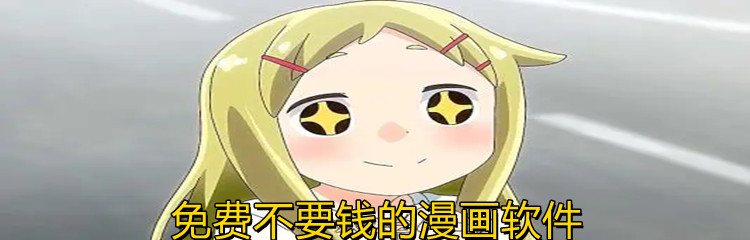 免费不要钱的漫画软件