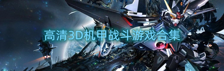 高清3D机甲战斗游戏合集