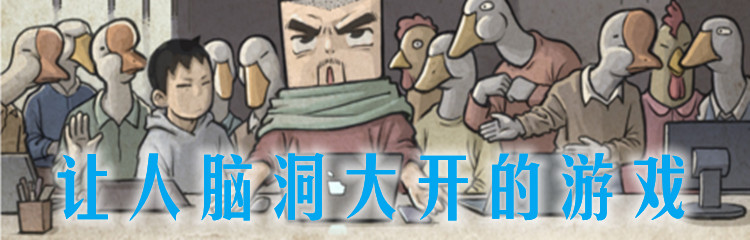 让人脑洞大开的游戏