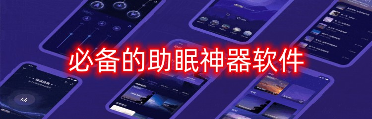 必备的助眠神器软件