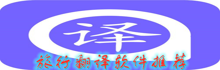 旅行翻译软件推荐