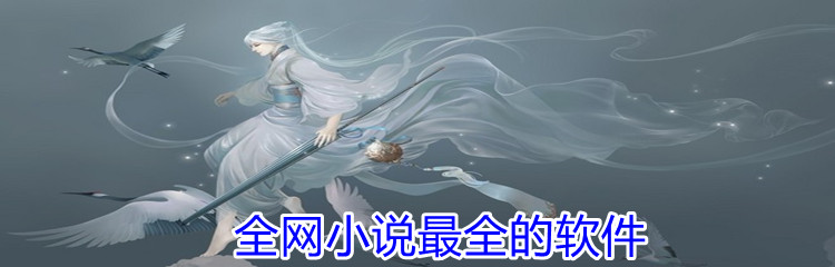 全网小说最全的软件