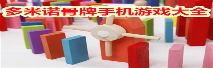 多米诺骨牌手机游戏