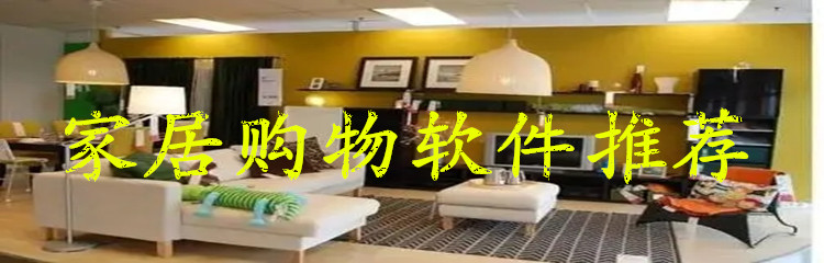 家居购物软件推荐