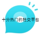 十分热门的社交平台