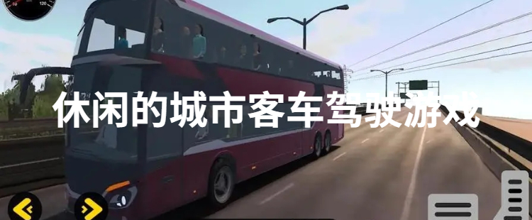 休闲的城市客车驾驶游戏