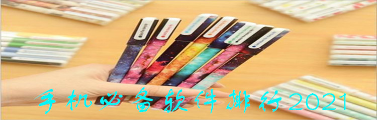 手机必备软件排行2021