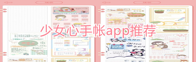 少女心手帐app推荐