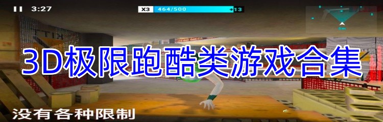 3D极限跑酷类游戏合集