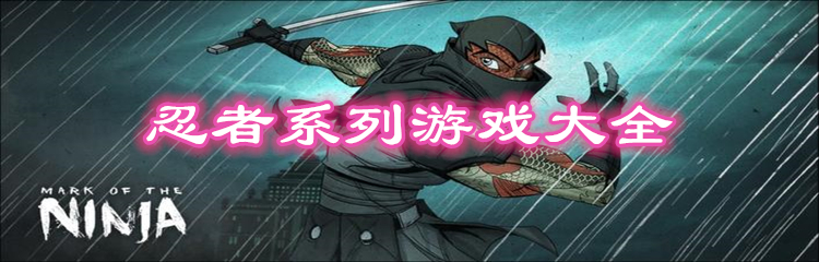 忍者系列游戏大全