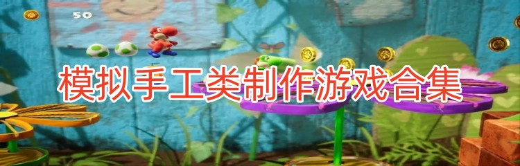 模拟手工类制作游戏合集