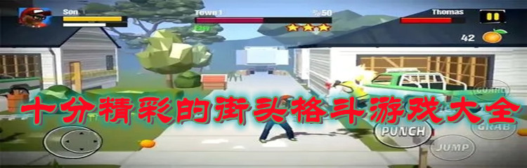 十分精彩的街头格斗游戏大全