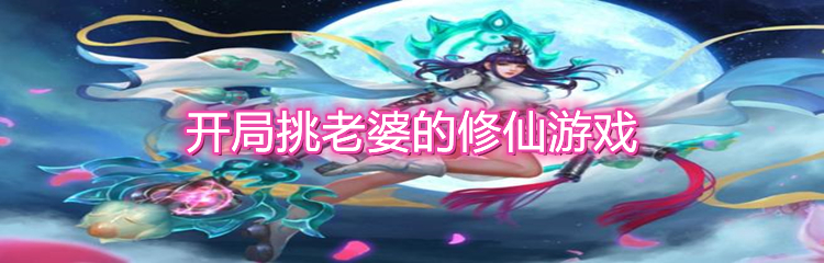 开局挑老婆的修仙游戏